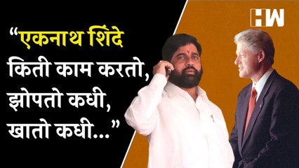 एकनाथ शिंदेंची जगभर चर्चा  बिल क्लिंटनने केली विचारपूस  Bill Clinton  Eknath Shinde  Shivsena