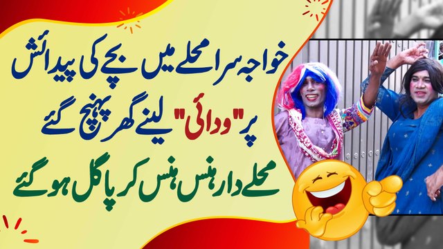 Khawaja Sara Bache Ki Paidaish Par Wadai Lene Ghar Pahunche - Mohalle Dar Hans Hans Kar Pagal Ho Gae