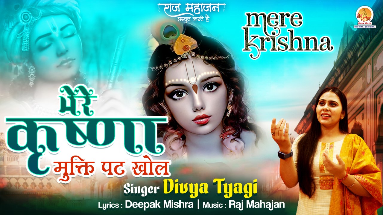 Mere Krishna | कृष्णा कृष्णा बोल रे मुक्ति पट खोल रे | Latest Krishna Bhajan 2023 | मेरे कृष्णा