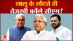 Bihar Politics: लालू यादव के लौटते ही बिहार में होगा बड़ा बदलाव, तेजस्वी बनेंगे सीएम ?