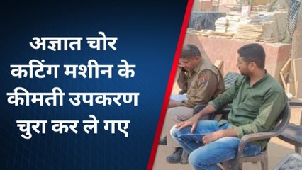 मकराना : चोरों ने चुराए कटिंग मशीन के कीमती उपकरण, देखिए पूरी खबर