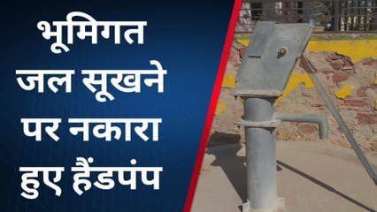 डीडवाना : कई गांवों में भूमिगत जल हुआ खत्म तो शोपीस बनकर रह गए हैंडपंप, देखिए पूरी खबर