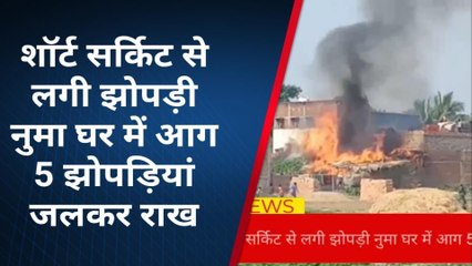 बक्सर : शार्ट सर्किट से लगी आग, 5 घर जलकर राख, लाखों की संपत्ति का नुकसान