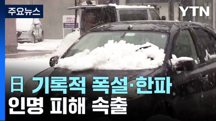 日 폭설·한파에 인명 피해 속출..."눈 그치길 기도할 뿐" / YTN