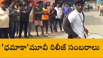 నెల్లూరు జిల్లా: ధమాకా మూవీ రిలీజ్... దుమ్మురేపిన రవితేజ ఫ్యాన్స్