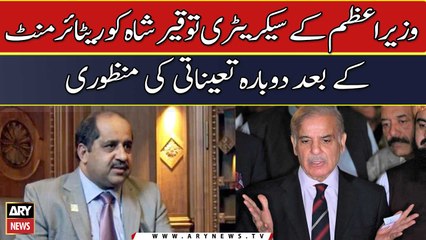 Re-appointment of PM's Secretary Tauqeer Shah after retirement approved