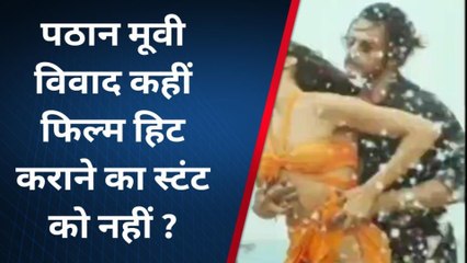 फतेहपुर: पठान फिल्म में बेशर्म रंग को लेकर जारी विवाद पर देखें लोगों का रिएक्शन