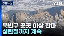 [날씨] 북반구 곳곳 이상 한파...서울도 올겨울 최강 추위 / YTN