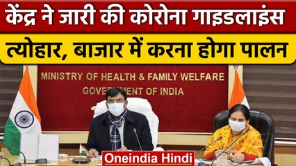 Corona को लेकर केंद्र की Advisory जारी, नए साल, त्यौहारों में रखना होगा विशेष ध्यान | वनइंडिया हिंदी