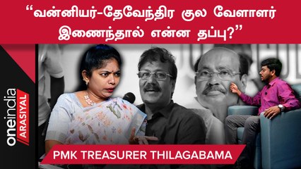 Thirumavalavan தலைவராக ராமதாஸே காரணம்- PMK பொருளாளர் Thilagabama | Oneindia Arasiyal