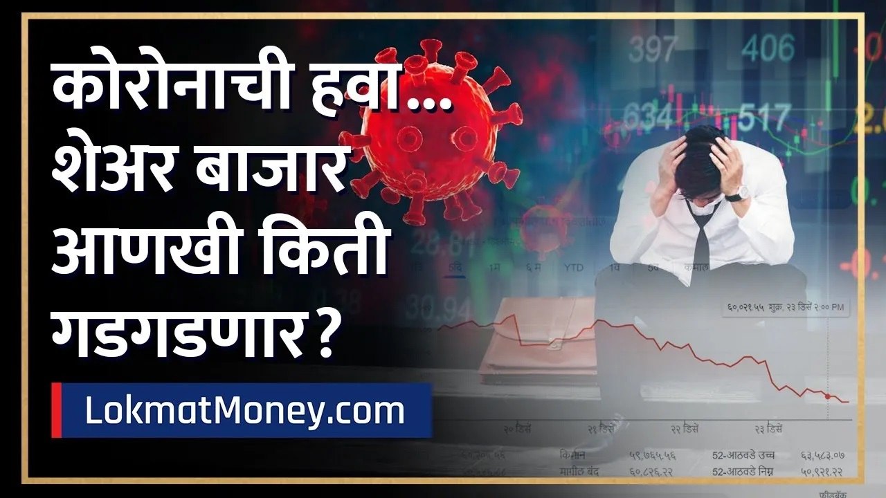 Covid Impact On Stock Market India | कोरोनाची हवा... शेअर बाजार आणखी किती गडगडणार? Lokmat Money