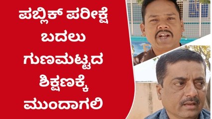 ʻ5 ಮತ್ತು 8ನೇ ತರಗತಿ ಮಕ್ಕಳಿಗೆ ಪಬ್ಲಿಕ್‌ ಪರೀಕ್ಷೆ ಸೂಕ್ತವಲ್ಲʼ