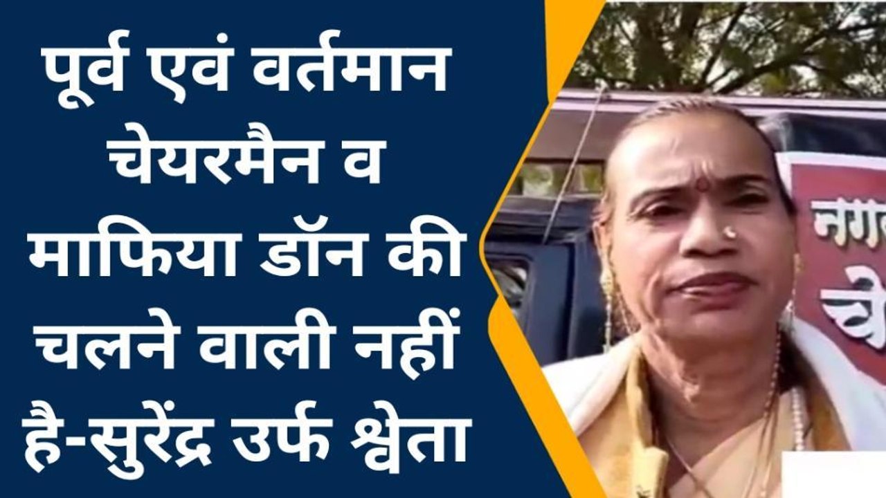 मऊः निकाय चुनाव की तैयारियों में जुटीं श्वेता किन्नर, मीडिया के सामने दिया ये बड़ा बयान