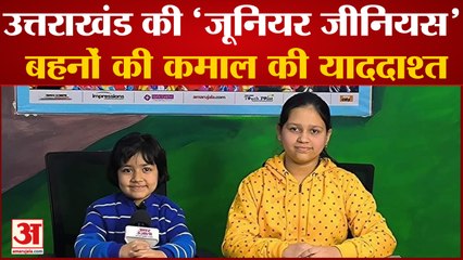 Dehradun News: उत्तराखंड की 'जूनियर जीनियस' बहनों की कमाल की याददाश्त | Uttarakhand News
