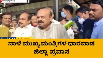 ನಾಳೆ ಮುಖ್ಯಮಂತ್ರಿಗಳ ಧಾರವಾಡ ಜಿಲ್ಲಾ ಪ್ರವಾಸ