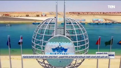 في ذكرى إتمام إنسحاب القوات الأجنبية.. الدولة تواصل الحافظ على شريان الملاحة العالمية وتنميته
