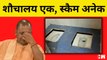 Uttar Pradesh के इस शौचालय की हो रही है चर्चा, जानिए कैसे दिया गया Scam को अंजाम | Yogi Adityanath