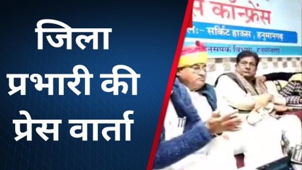 हनुमानगढ़ :जिला प्रभारी मंत्री की प्रेस वार्ता, देखें क्या बोले प्रेस वार्ता में मंत्री