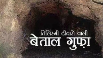 बेताल गुफा , इसकी दीवारों से टपकता था देसी घी |