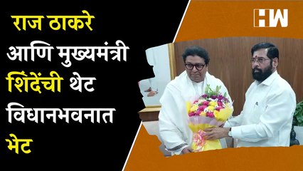 Download Video: Raj Thackeray आणि मुख्यमंत्री शिंदेंची थेट विधानभवनात भेट | Eknath Shinde | MNS | Maharashtra | BJP