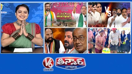 BRS Protest-MGNREGA Policy  BRS Leaders Vs Chandrababu, Pawan & Sharmila  Congress Clashes-Digvijay Singh  National Farmers Day  V6 Teenmaar