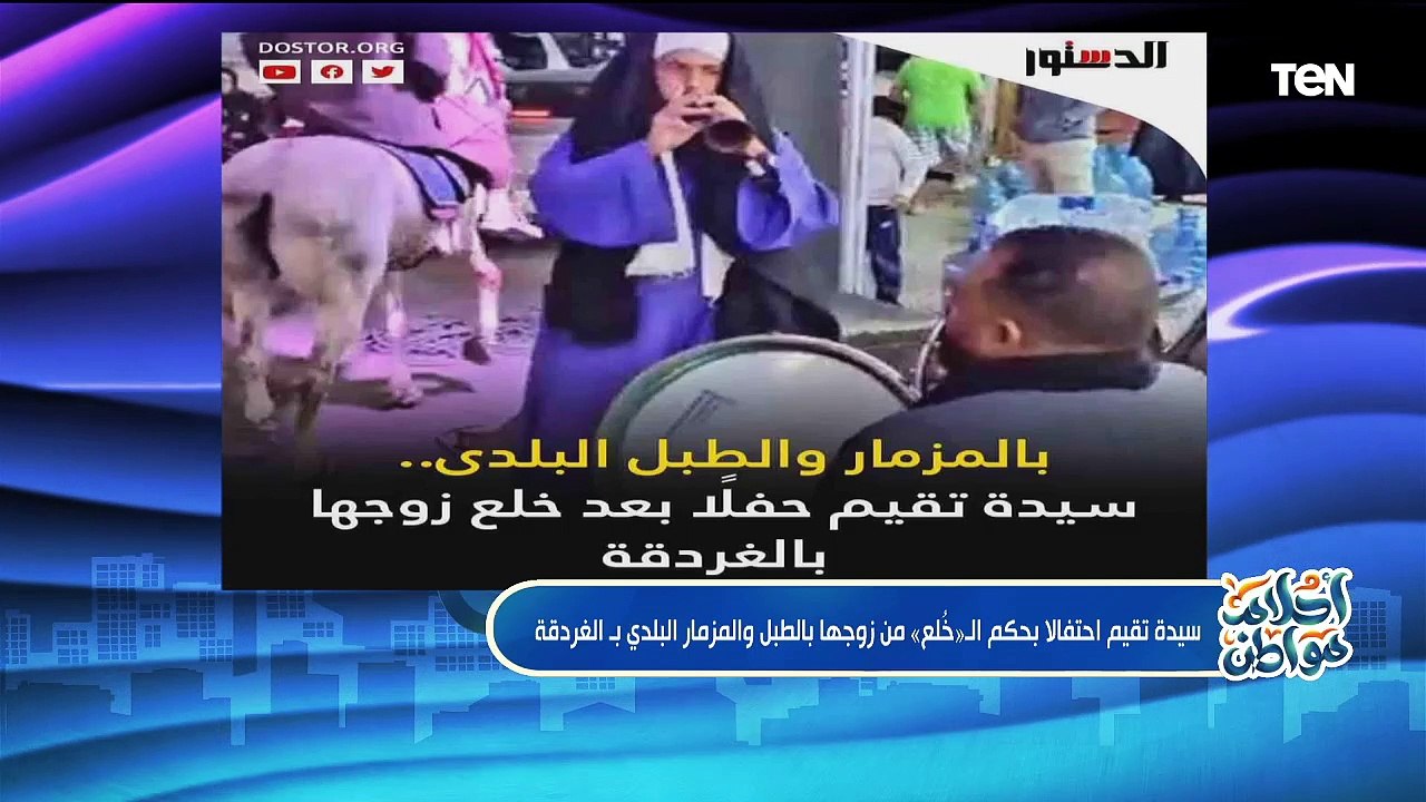 سيدة تحتفل بخلع زوجها وأخرى تتزوج رجيلن في وقت واحد.. وجهود مؤسسة "إطمن معانا" | أحلام مواطن