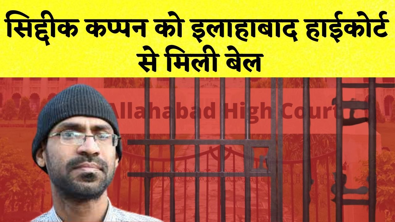 Siddique Kappan को Allahabad High Court से मिली बेल I Sikkim में सेना का Truck दुर्घटनाग्रस्‍त
