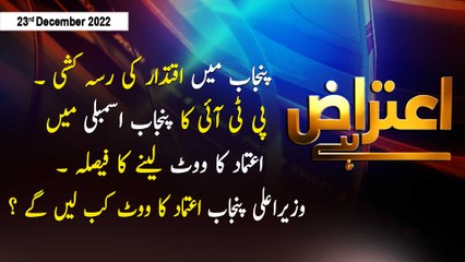 Aiteraz Hai | Sadaf Abdul Jabbar | ARY News | 23rd December 2022