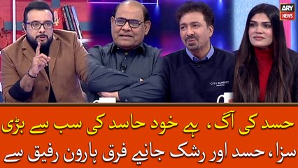 Hasad Ki Aag Hai Khud Hasid Ki Sab Se Bari Saza, Hasad Or Raskh Janiye Haroon Rafiq Se