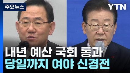 국회 문턱 넘은 내년도 예산...법인세 1%p 인하안 처리 / YTN