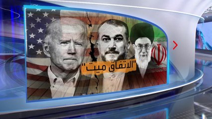 الساعة 60| نظام طهران يهرب من الاحتجاجات.. إلى الاتفاق "الميت"