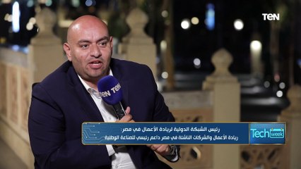رئيس الشبكة الدولية لريادة الأعمال: الشباب بياخدوا خبرتهم من النماذج الناجحة ولنا في محمد صلاح عبرة