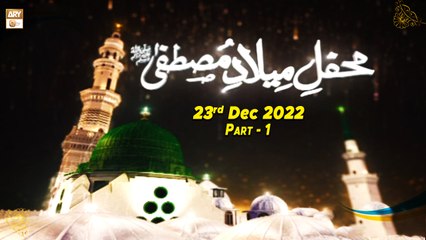 Mehfil e Milad e Mustafa SAWW - 23rd December 2022 - Part 1 - ARY Qtv