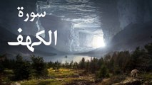 سورة الكهف جودة عالية للقارئ الشيخ محمد الغزالي