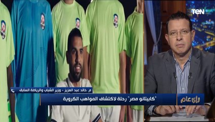وزير الرياضة السابق: لازم يبقى عندنا على الأقل 100 لاعب محترف في أوروبا عشان نقدر نختار منهم للمنتخب