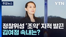 정찰위성 '조악' 지적에 발끈...김여정 거친 막말 담화 속내는? / YTN