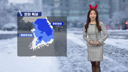 [날씨] 성탄 전날, 맹추위 계속...서해안 오전까지 눈  / YTN