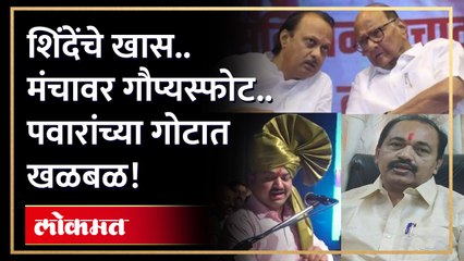 शिंदेंचे खास.. मंचावरून सांगितला नवा पक्षप्रवेश, पवारांना दे धक्का ! Mahesh Kothe | Eknath Shinde