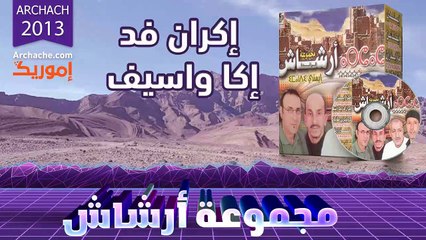 archach 2013 igran fd ikka wassif   | ارشاش اكران فد اكا واسيف