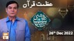 Roshni Sab Kay Liye - Azmat e Quran - Shahid Masroor - 26th December 2022 - ARY Qtv