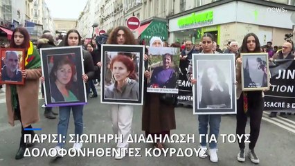 Παρίσι: Σιωπηρή διαδήλωση για τους δολοφονηθέντες Κούρδους