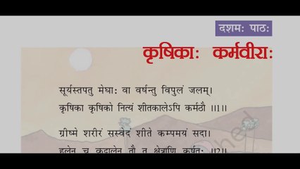 NCERT Sanskrit Cl6 Ch10 कृषिकाः कर्मवीराः अर्थ सहित व्याख्या