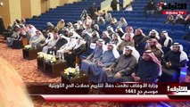 وزارة الأوقاف نظمت حفلاً لتكريم حملات الحج الكويتية موسم حج 1443