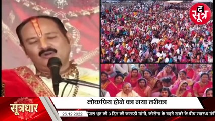 कथा मंच से टोटकों से समाधान का दावा कर रहे पं. प्रदीप मिश्रा!