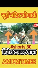 Secret of Sun Temple Konark Odisha India - Part 30  By Dinesh Thakkar Bapa - AM PM TIMES