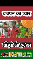 गीत बचपन का प्यार बाँसुरी की धुन पर  - By Dinesh thakkar bapa -AM PM TIMES