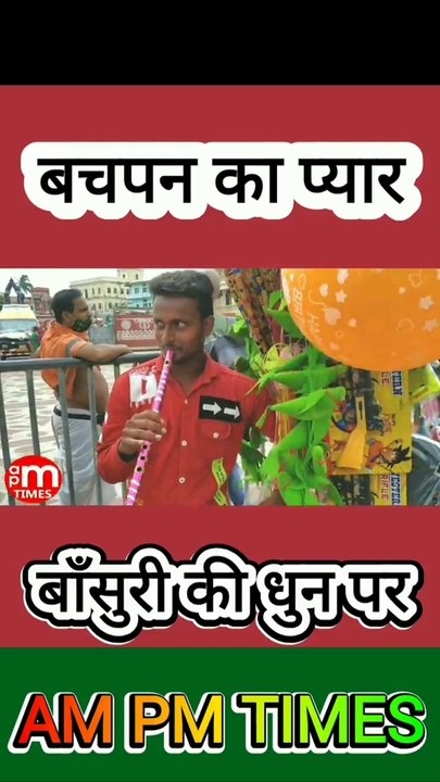 गीत बचपन का प्यार बाँसुरी की धुन पर  - By Dinesh thakkar bapa -AM PM TIMES