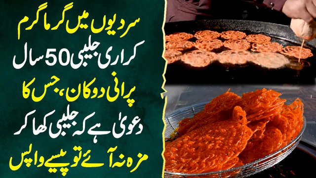 50 Sal Purani Jalebi Shop Jis Ki Jalebi Pasand Na Ae To Paise Wapis - Molvi Naeem Jalebi Gujranwala