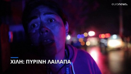 Χιλή: Πύρινη λαίλαπα