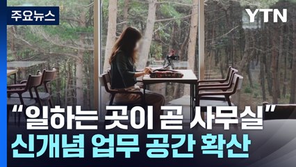 "일하는 곳이 곧 사무실"...신개념 업무 공간 확산 / YTN